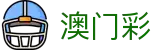 澳门六合彩首页 - 澳门彩官网